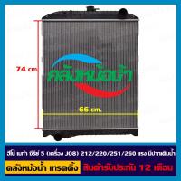 ราคา หม้อน้ำ ฮีโน่ เมก้า ซีรีย์ 5 212/220/251/260 แรง มีปากเติมน้ำ / สินค้ารับประกัน 12 เดือน (13792495778)