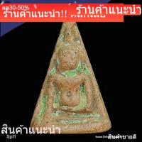 ราคา พระนางพญา เนื้อดิน มีคราบกรุเก่า ไม่ทราบที่ พระบ้านแท้ พระคัดสวยเกรด a น่าใช้ น่าสะสม พิจารณาตามรูป sp11 (53711352096)