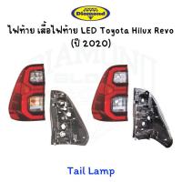 ราคา ไฟท้าย เสื้อไฟท้าย LED TOYOTA HILUX REVO ปี 2020 ยี่ห้อตราเพชร DIAMOND (47108027530)