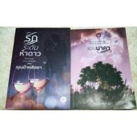 ราคา คุณป้าหลังเขา : เขยนาคา / รักระดับห้าดาว *สนุก (8506173505)