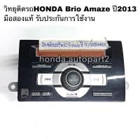 ราคา วิทยุติดรถHONDA Brio Amaze ปี2013 มือสองแท้ (15769111460)