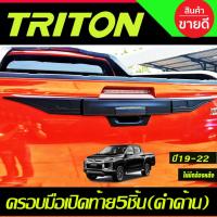 ราคา คิ้วฝาท้าย คิ้วฝากระบะท้าย ครอบมือเปิดท้าย สีดำด้าน 5ชิ้น รุ่นไม่มีกล้องหลัง Mitsubishi Triton 2019 2020 2021 2022 A (26203160354)