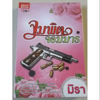 ราคา จุมพิตจอมมาร ของมิรา (2880632813)