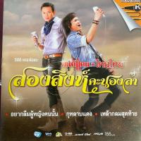 ราคา VCD คาราโอเกะ สองสิงห์คะนองลำ มนต์แคน แก่นคูน & ไหมไทย ใจตะวัน (22676099758)