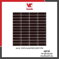 ราคา COTTO กระเบื้องโมเสค กระเบื้องแก้ว GL 12X12 กลาส7003 (06T) PM (8514478044)