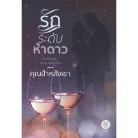 ราคา รักระดับห้าดาว / คุณป้าหลังเขา (3679605984)