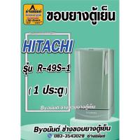 ราคา ขอบยางตู้เย็น HITACHI รุ่น R-49S-1(1 ประตู) (24070701920)