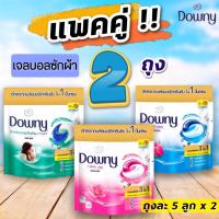 ราคา (แพคคู่!!สุดคุ้ม 2 ถุง) Downy ดาวน์นี่ เจลบอลซักผ้า 138 กรัม (1 ถุงมี 5ลูก*2)​ (8564428682)