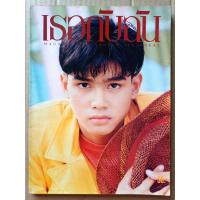 ราคา นิตยสาร เธอกับฉัน / 188 / ปักษ์แรก สิงหาคม 2534 #นิตยสารเก่า-มือ2 #นิตยสารวัยรุ่นยุค 90's #หายาก #แรร์ (41124053632)