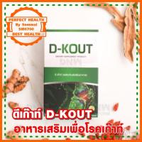ราคา ดีเก๊าท์ (D-KOUT) อาหารเสริมเพื่อโรคเก๊าท์ (6762119016)
