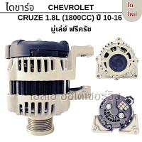 ราคา ไดชาร์จ CHEV CRUZE 1.8L (1800CC) 12V 100A /Alternator Cruze ฟรีครัช ไดใหม่ (5415982579)