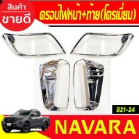 ราคา ครอบไฟหน้า + ครอบไฟท้าย ชุบโครเมี่ยม (4ชิ้น) รุ่นท๊อป4WD NISSAN NAVARA 2021-2024 (A) (8330482776)