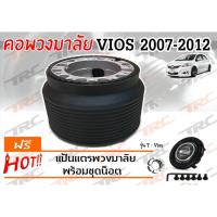 ราคา VIOS 2007 2008 2010 2011 2012 คอพวงมาลัย รุ่น T-VIOS (996120458)