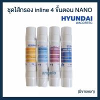 ราคา ไส้กรองน้ำ inline 4 ขั้นตอน ฮุนได Hyundai Filter (ใช้กับเครื่องกรองน้ำระบบ Nano) (7078984011)