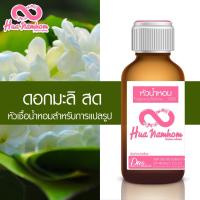 ราคา หัวน้ำหอม กลิ่น ดอกมะลิ หัวน้ำหอมแท้100% (7649818821)