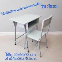 ราคา ชุดโต๊ะนักเรียนมัธยม สปช.หน้าพลาสติก ชุดโต๊ะนักเรียน โต๊ะเรียนหนังสือสำหรับประถม/มัธยม (9630555505)