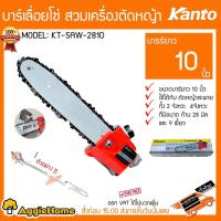 ราคา KANTO บาร์โซ่ บาร์เลื่อยโซ่ รุ่น KT-SAW-2810 สวมเครื่องตัดหญ้า ขนาด 10 นิ้ว หัวบาร์โซ่ (2058250828)