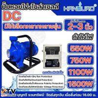 ราคา HANDURO ปั๊มหอยโข่ง โซล่าเซลล์ DC ปั๊มหอยโข่งไฟฟ้าDC 550W 750W 1100W 1500W ท่อน้ำเข้าออก 2-3 นิ้ว (5377980981)