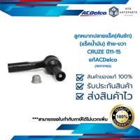 ราคา ลูกหมากปลายแร็ค(คันชัก) (แร็คน้ำมัน) ซ้าย หรือ ขวา CRUZE ปี11-15(19373760)_ACDELCO (20031451517)