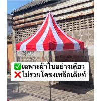 ราคา ผ้าเต็นท์พับทรงฟูจิ สลับสีเเฟนซี 800 D เเละ UV (29960255558)