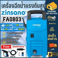 ราคา ส่งเร็ว ถูกสุด Zinsano เครื่องฉีดน้ำแรงดันสูง รุ่น FA0803 ปั๊มอัดฉีด ฉีดน้ำแรงดันสูง เครื่องล้างอัดฉีด (2289021311)