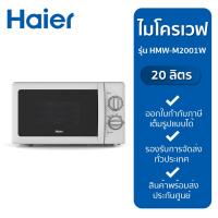 ราคา HAIER ไมโครเวฟ รุ่น HMW-M2001W 20 ลิตร (18280717935)