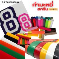 ราคา พร้อมส่ง เฟล็กกำมะหยี่ Flex รีดร้อน กำมะหยี่รีดติดเสื้อ สำหรับตัดโลโก้ติดเสื้อ กำมะหยี่ เฟล็กกำมะหยี่ Flex Flock (14690985282)
