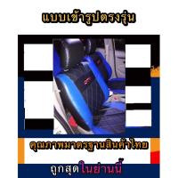 ราคา หุ้มเบาะเข้ารูปตรงรุ่น HONDA JAZZ หุ้มเบาะรถเก๋ง คู่หน้าลายVIP ชุดหุ้มเบาะหนัง หนังหุ้มเบาะ เบาะหนัง เบาะหุ้ม (7384678987)