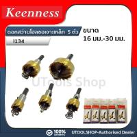 ราคา Keenness ดอกสว่านโฮลซอเจาะเหล็ก ชุด 5 ตัว รุ่น I134 (17291458430)