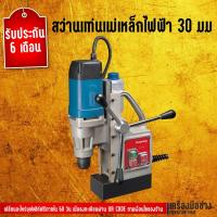 ราคา สว่านแท่นแม่เหล็กไฟฟ้า 30 มม Dongcheng(DCดีจริง) DJC30 (2380676817)