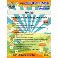 ราคา คู่มือสอบนิติกร สหกรณ์ออมทรัพย์ครูชุมพร จำกัด ปี 67 (25431405943)