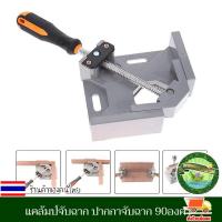 ราคา แคล้มป์จับฉาก ปากกาจับฉาก 90องศา ปากกาจับฉาก ปากกาจับมุมไม้ แคล้มจับฉาก จับชิ้นงาน เข้ามุม งานไม้ โลหะเบา อลูมิเนียม (21801906308)