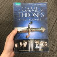 ราคา (หนังสือมือ2) Game of Thrones - เกมล่าบัลลังก์ 1.1 (4815297486)