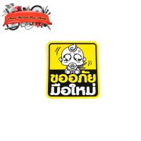 ราคา sticker ขออภัยมือใหม่ สติ๊กเกอร์ ขออภัยมือใหม่ สีเหลือง 1 ชิ้น มีเก็บเงินปลายทาง (29519532640)