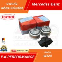 ราคา ยางแท่นเครื่อง(1คู่) +ยางแท่นเกียร์ของแท้ ยี่ห้อ CORTECO สำหรับรถเบนซ์ W124 (6175947302)