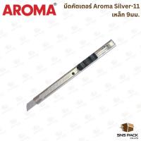 ราคา มีดคัตเตอร์ AROMA รุ่น Silver-11 9มม. ด้ามเหล็ก (52760701175)