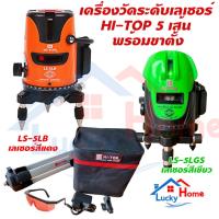 ราคา เครื่องวัดระดับเลเซอร์ 5 เส้น HI-TOP พร้อมขาตั้งและอุปกรณ์ครบชุด มีแสง 2 สี สีเขียว รุ่น LS-5LGS สีแดง รุ่นLS-5L แสงชัด (20593759283)