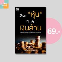 ราคา (69 บาท) หนังสือ เลือก "หุ้น" เป็นเห็นเงินล้าน นามปากกา: เจริญชัย ไชยไพบูลย์วงศ์ (24429973837)