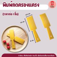 ราคา พิมพ์กดครองแครง พิมพ์ครองแครง ที่กดครองแครง (ราคาต่อ 1 ชิ้น)พิมพ์ทำครองแครง (3248230220)