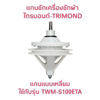 ราคา แกนซักเครื่องซักผ้าไตรมอนด์ TWM-S100ETA (ATB-01) (40302415524)