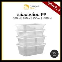 ราคา (25ชุดA)กล่องข้าว ใส่อาหาร 1-2ช่อง กล่องพลาสติก รุ่นคุ้มค่า Simple Plus ขนาด 500 650 750 และ1000ml (40480410600)