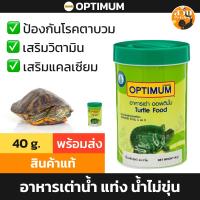 ราคา Optimum อาหารเต่า เต่าน้ำ เต่าญี่ปุ่น ออพติมั่ม Turtle ขนาด 40 กรัม ยกโหล 12 กระปุก (24867410357)