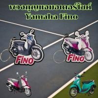 ราคา พวงกุญแจรูปมอเตอร์ไซค์เก๋ๆ พวงกุญแจสกรีนโลโก้ มอไซค์ Fino อุปกรณ์เสริมแต่งมอไซค์ ราคาพิเศษ ผลิตในประเทศไทย จัดส่งไว (42958189331)