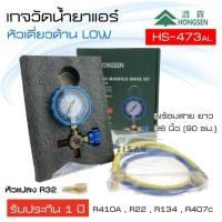 ราคา เกจวัดน้ำยาแอร์ เกจพร้อมวาล์วด้าน LOW ยี่ห้อ Hongsen รุ่น CT-473AL เกจวัดน้ำยา เกจน้ำยา เกจเติมน้ำยาแอร์ เกจชาร์จน้ำยา (6434744100)