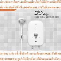 ราคา MEXเครื่องทำน้ำอุ่น3500วัตต์ รุ่นCOCO350(SBB)สินค้าใหม่ๆต้องสั่งเบิกจากศูนย์แท้ๆ100%PREORDERฟรีSOUNDBARลำโพงบูลทูธพกพา (54353924358)