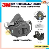 ราคา ชุดหน้ากากกรองเดี่ยว3M 3200+แผ่นกรอง3M 3744K+ฐานรอง3M 3700 (5995689422)