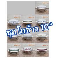 ราคา ชุดโถข้าว 10” 1 ชุด แบรนด์ซุปเปอร์แวร์ แบรนด์ในเครือ เมลามีนแท้100% (25176985330)