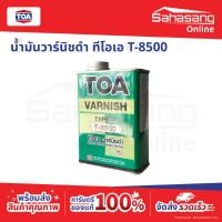 ราคา น้ำยาเคลือบไม้ TOA วานิชดำ ขนาด 1/4 แกลอน 1 แกลอน T-8500 TOA Varnish ดำสำหรับภายใน สีทาไม้ สีเคลือบไม้ เคลือบด้าน (55409654280)