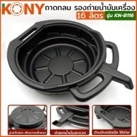 ราคา ถาดกลม KONY รองถ่ายน้ำมันเครื่อง ถาดรองถ่าย ถาดน้ำมัน ถาดรองน้ำมันเครื่อง ถาดรองน้ำมัน ขนาด 16 ลิตร KN-B116 (27003940418)