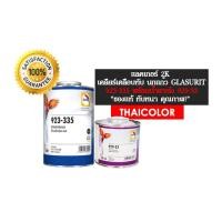 ราคา แลคเกอร์ 2K นกแก้ว - 923-335 (1 ลิตร) พร้อมนำ้ยา 929-33 (0.5 ลิตร) ทับหนา แห้งช้า ชนิดเนื้อมากพิเศษ (7344134225)